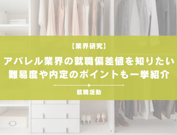 【最新】アパレル業界の就職偏差値ランキングを紹介!入社難易度と内定のポイントも徹底解説