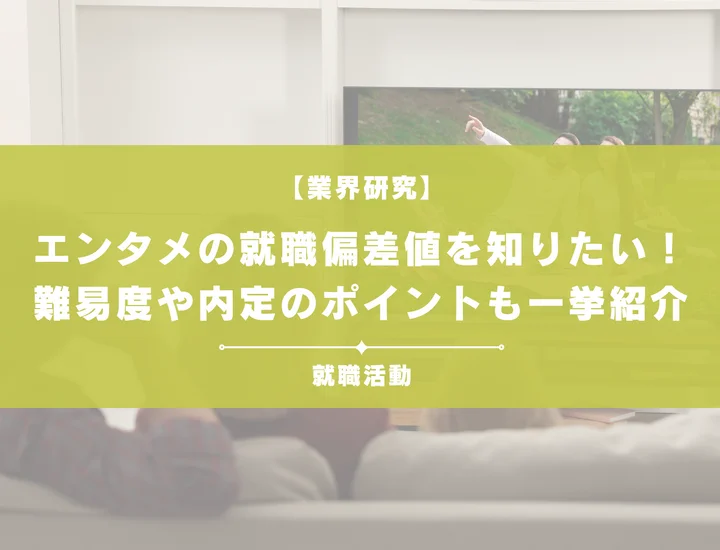 【最新】エンタメ業界の就職偏差値ランキングを紹介！入社難易度と内定のポイントも徹底解説