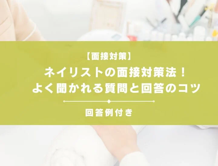 ネイリストの面接対策法！よく聞かれる質問と回答のコツ