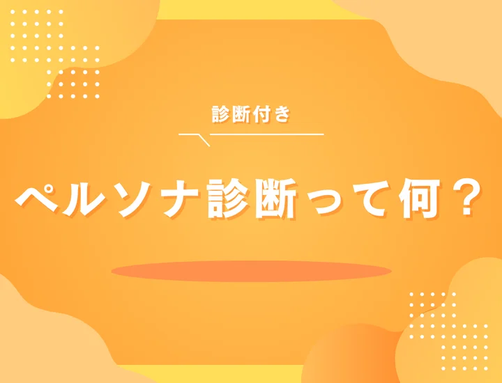 【最新】ペルソナ診断とは？MBTI診断との違いと本当の自分を見つける方法！ESのあなたは仮面？ホント？