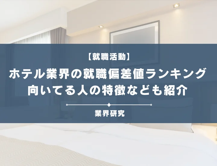 【27卒最新】ホテル業界の就職偏差値ランキングを紹介！入社難易度と高偏差値内定のポイントも徹底解説
