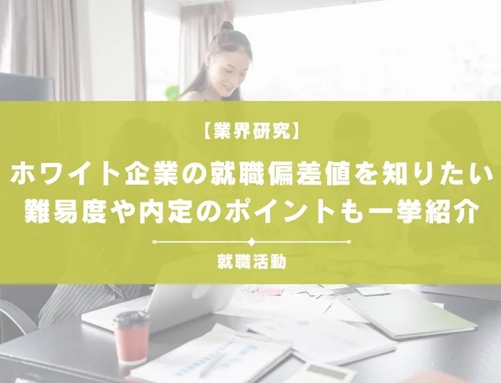 【最新】ホワイト企業の就職偏差値ランキングを紹介！入社難易度と内定のポイントも徹底解説