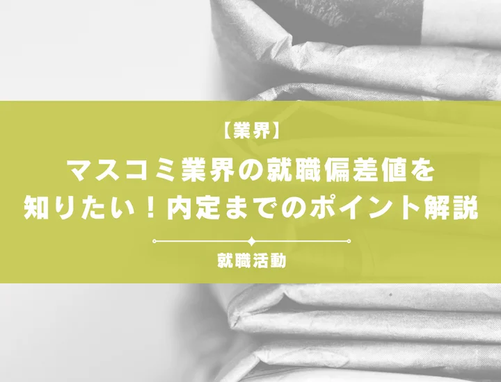 【最新】マスコミ業界の就職偏差値ランキングを紹介!入社難易度と内定のポイントも徹底解説