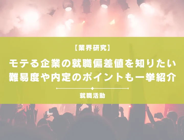 【最新】モテる企業の就職偏差値ランキングを紹介！入社難易度と内定のポイントも徹底解説