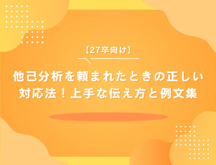 【27卒向け】他己分析を頼まれたときの正しい対応法｜上手な伝え方と例文集