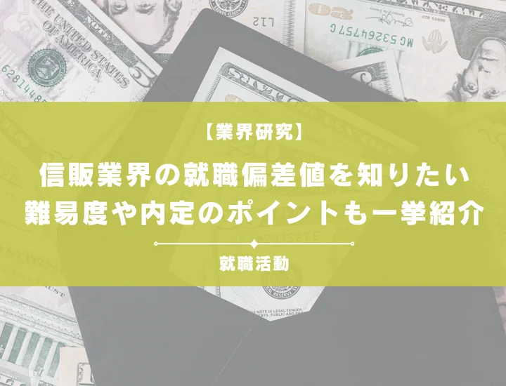 【最新】信販業界の就職偏差値ランキングを紹介!入社難易度と内定のポイントも徹底解説