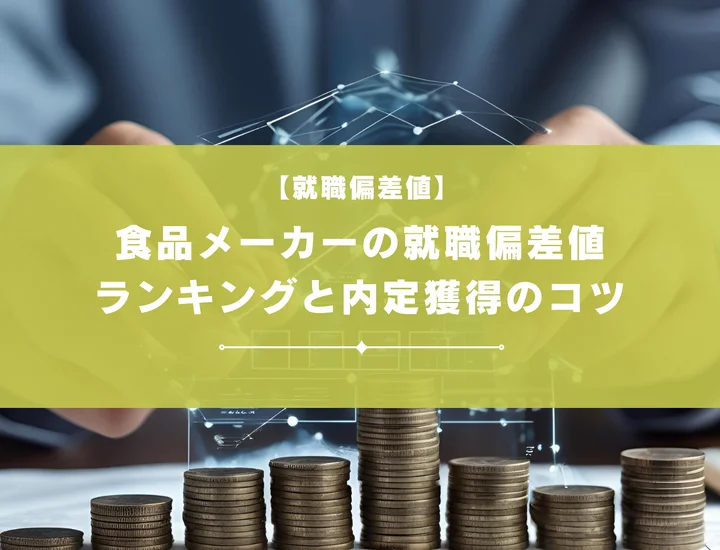 食品メーカーの就職偏差値2025！27卒向け最新ランキングと内定獲得のコツを徹底解説！