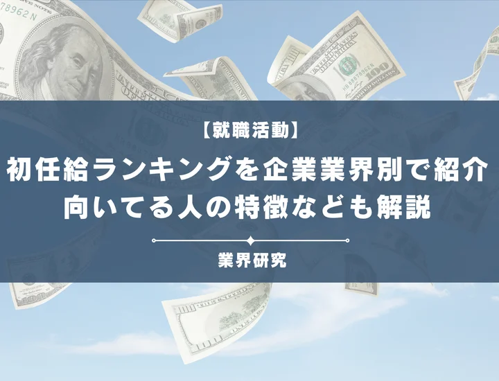 【初任給ランキングTOP10】企業や業界別に紹介！向いてる人の特徴も解説