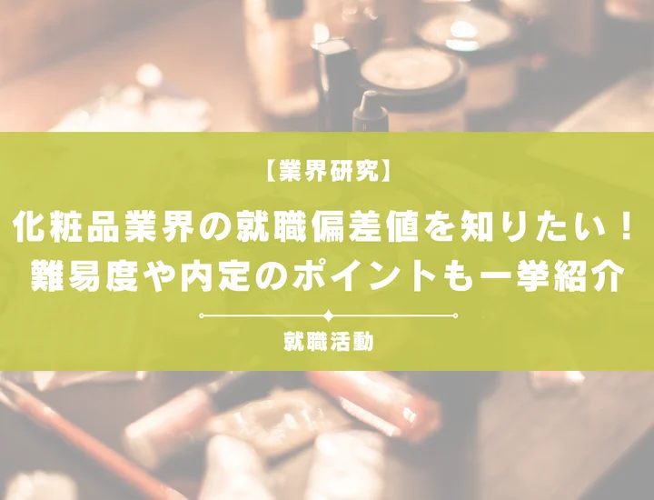 【最新】化粧品業界の就職偏差値ランキングを紹介!入社難易度と内定のポイントも徹底解説