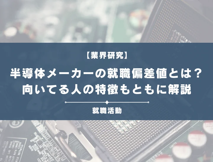 【27卒最新】半導体業界・半導体メーカーの就職偏差値ランキングを紹介！入社難易度と内定のポイントも徹底解説