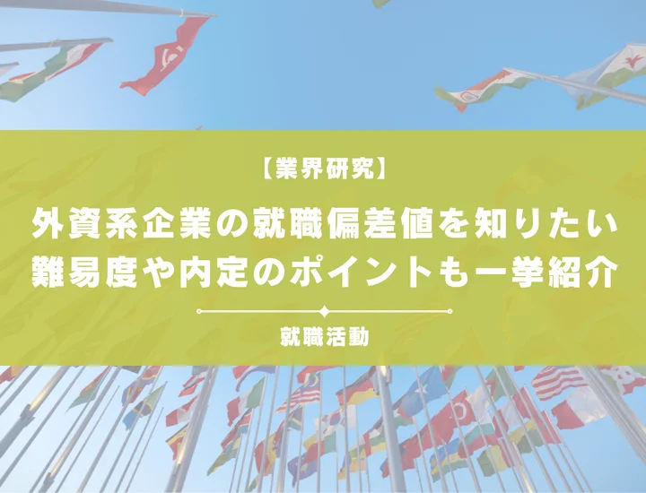 【最新】外資系企業の就職偏差値ランキングを紹介！入社難易度と内定のポイントも徹底解説