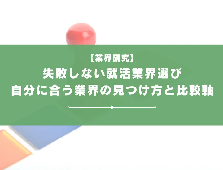 失敗しない就活業界選び！自分に合う業界の見つけ方と比較軸