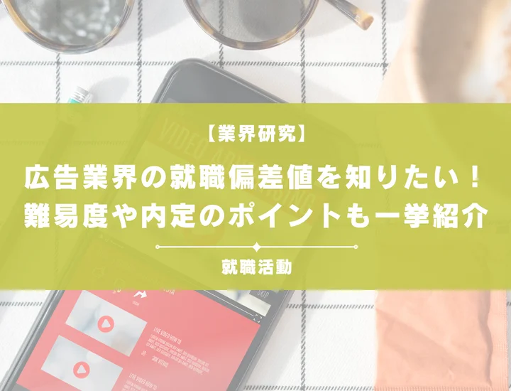 【最新】広告業界の就職偏差値ランキングを紹介!入社難易度と内定のポイントも徹底解説