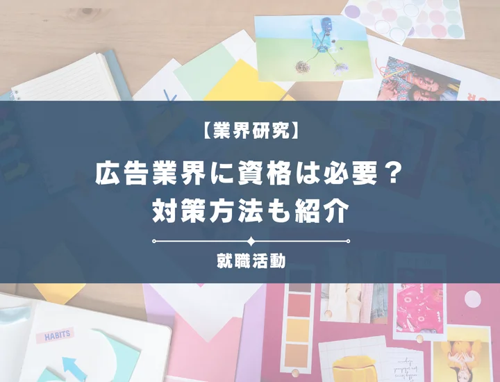 広告業界は資格が必要？おすすめの資格や必要なスキルを徹底紹介！