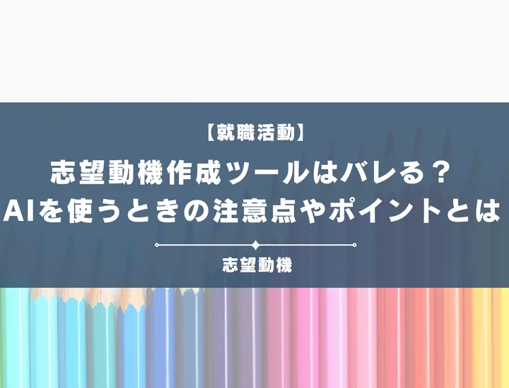 志望動機作成ツールやAIで作った文章はバレる？就活生向けの安全な使い方と注意点とは