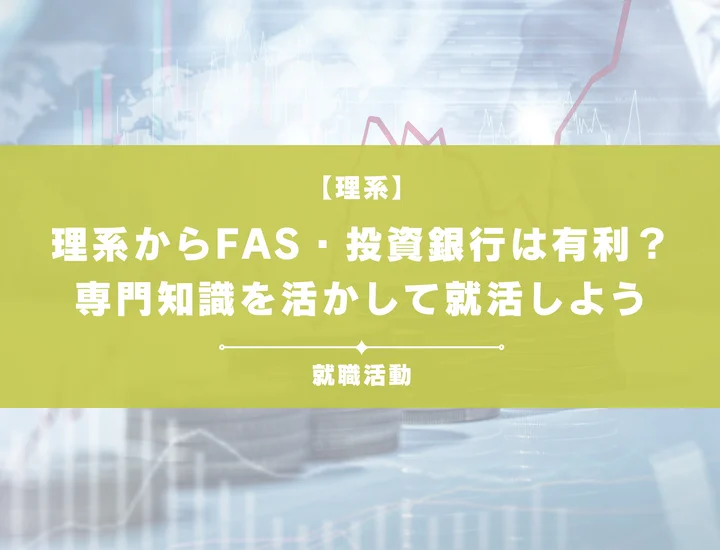 【理系からFAS】コンサル・投資銀行志望必見！理系からでもFASで活躍できる！