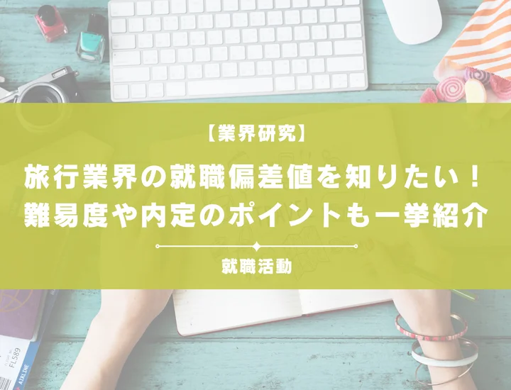 【最新】旅行業界の就職偏差値ランキングを紹介!入社難易度と内定のポイントも徹底解説