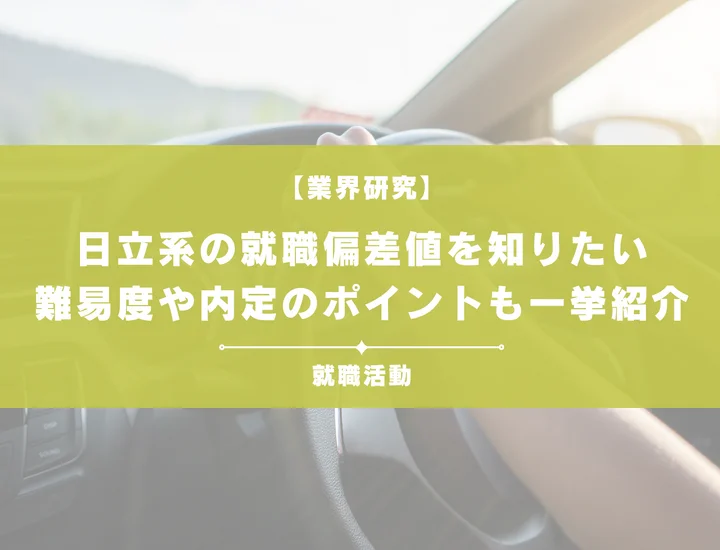 【最新】日立系の就職偏差値ランキングを紹介！入社難易度と内定のポイントも徹底解説