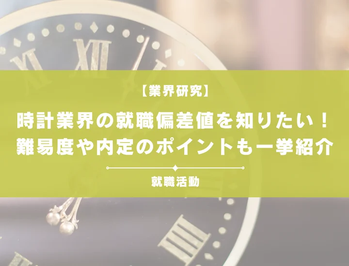 【最新】時計業界の就職偏差値ランキングを紹介！入社難易度と内定のポイントも徹底解説
