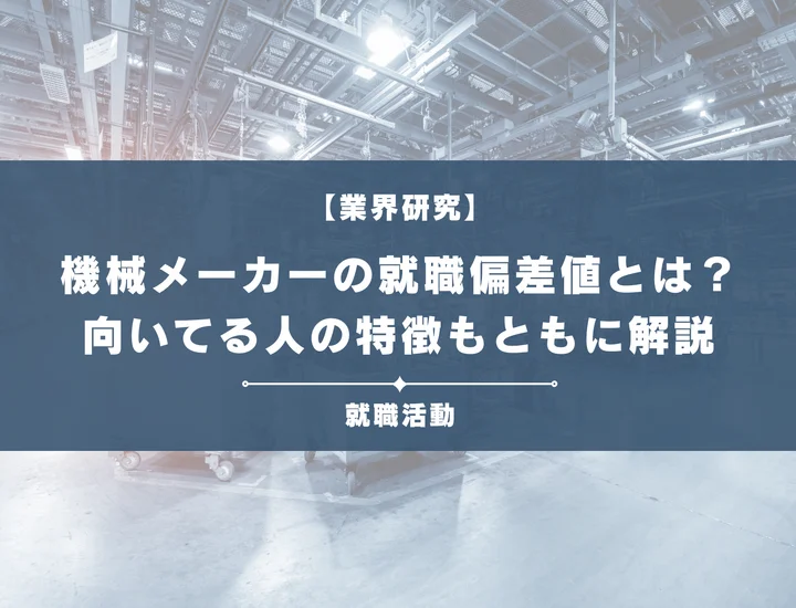 【27卒最新】機械業界・機械メーカーの就職偏差値ランキングを紹介！入社難易度と内定のポイントも徹底解説