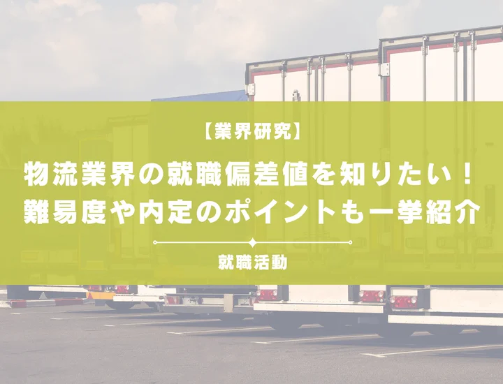 【最新】物流業界の就職偏差値ランキングを紹介!入社難易度と内定のポイントも徹底解説