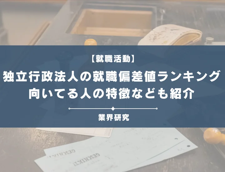 【27卒最新】独立行政法人の就職偏差値ランキングを紹介！入社難易度と高偏差値内定のポイントも徹底解説
