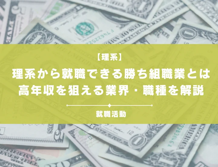 【理系の勝ち組職業】高年収を狙える業界・職種を紹介！後悔しないキャリアの選び方