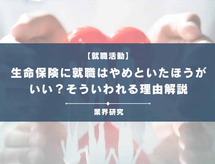 生命保険に就職はやめとけ？そういわれる理由とメリットやデメリットも紹介