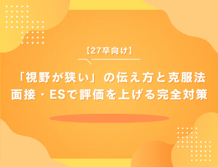 短所「視野が狭い」の伝え方と克服法｜面接・ESで評価を上げる完全対策