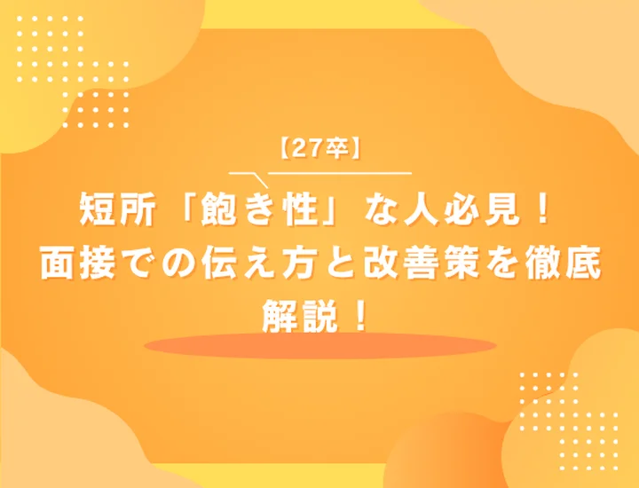 短所「飽き性」な人必見！面接での伝え方と改善策を徹底解説！