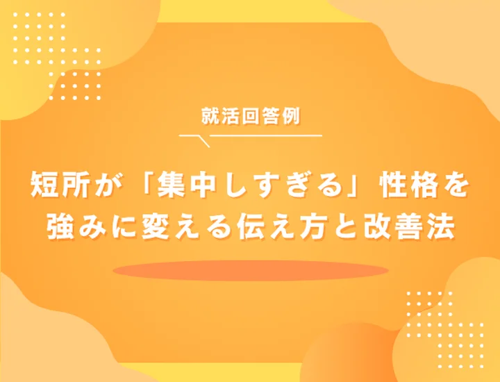 短所が「集中しすぎる」性格の就活回答例｜強みに変える伝え方と改善法