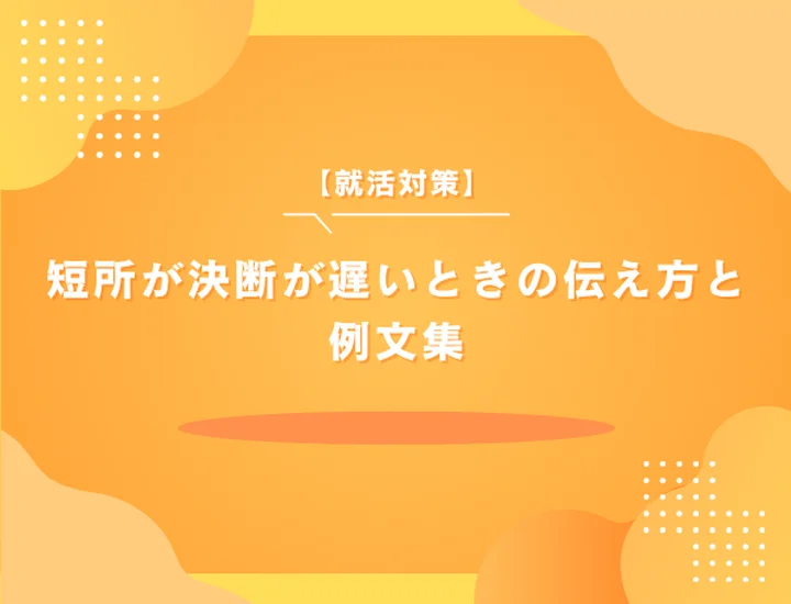短所が決断が遅いときの伝え方と例文集【就活対策】