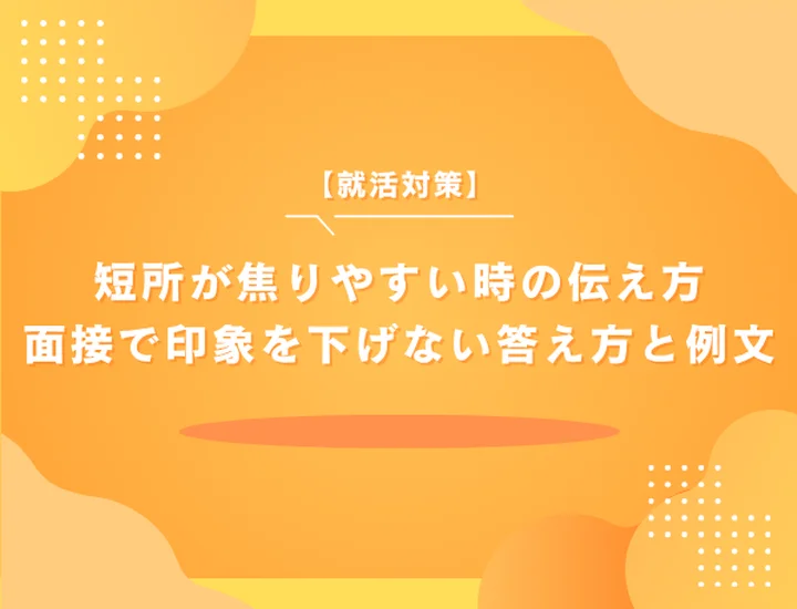 短所が焦りやすい時の伝え方｜面接で印象を下げない答え方と例文