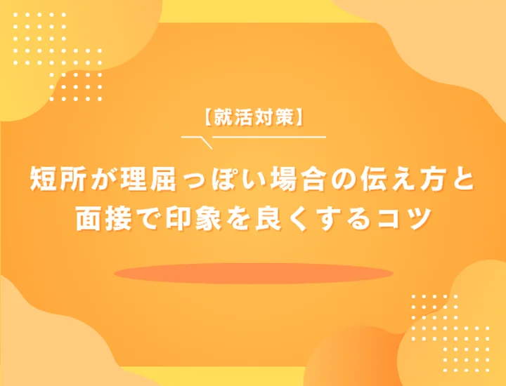 短所が理屈っぽい場合の伝え方と面接で印象を良くするコツ