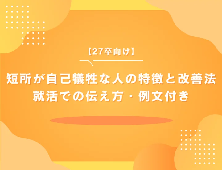 短所が自己犠牲な人の特徴と改善法｜就活での伝え方・例文付き