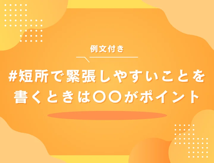 【例文付き】短所「緊張しやすい」は就活でOK？自己PRと面接で好印象に変える伝え方ガイド