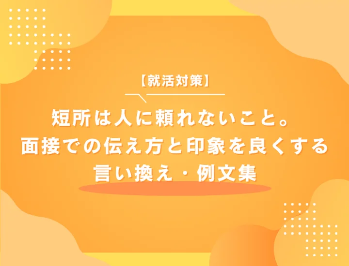 短所は人に頼れないこと。面接での伝え方と印象を良くする言い換え・例文集