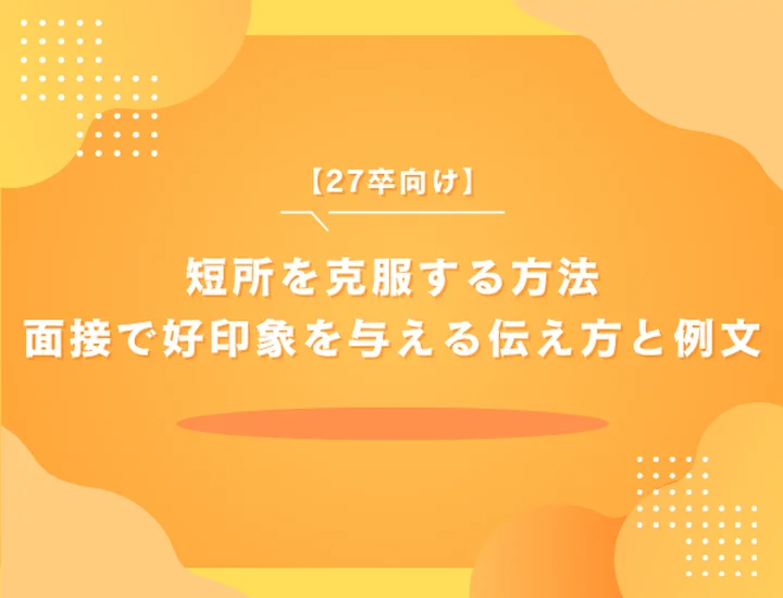 【27卒向け】短所を克服する方法｜面接で好印象を与える伝え方と例文