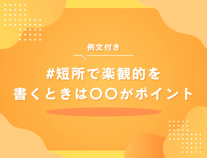 【例文あり】楽観的な性格は短所？就活での上手な伝え方＆言い換え集とポイントを紹介！