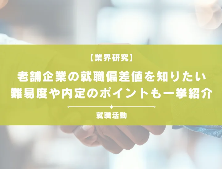 【最新】老舗企業の就職偏差値ランキングを紹介！入社難易度と内定のポイントも徹底解説