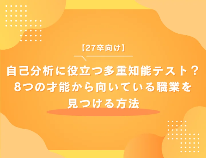 自己分析に役立つ多重知能テストとは？8つの才能から向いている職業を見つける方法