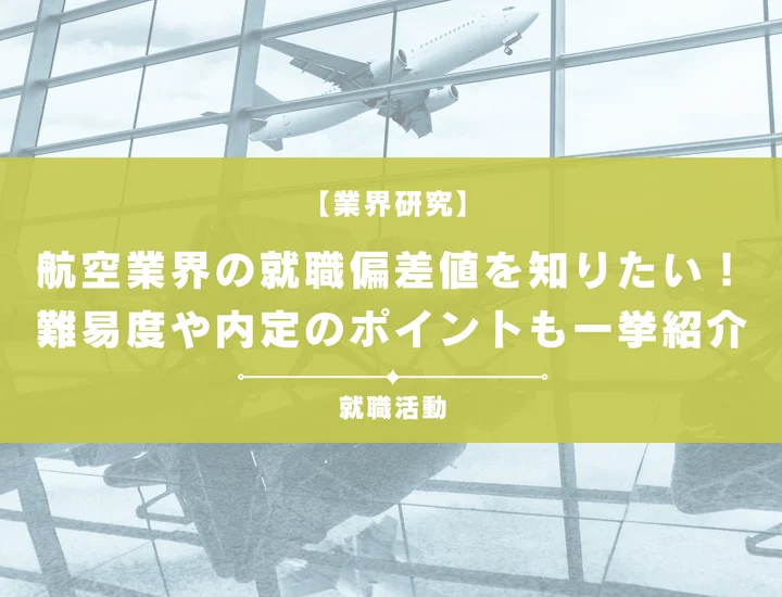 【最新】航空業界の就職偏差値ランキングを紹介！入社難易度と内定のポイントも徹底解説