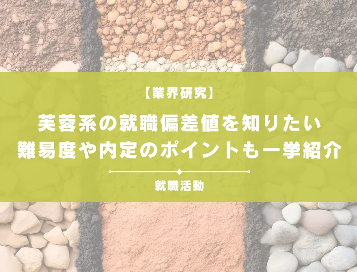 【最新】芙蓉系の就職偏差値ランキングを紹介！入社難易度と内定のポイントも徹底解説