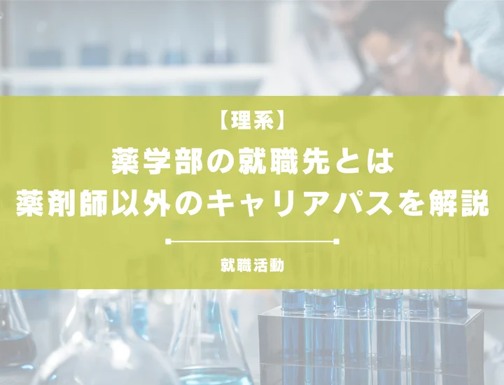 【薬学部の就職先】薬剤師だけじゃない！薬学を活かせる就職先とキャリアパスについて徹底解説