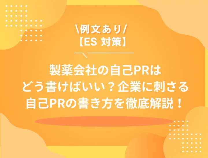 【例文あり】製薬会社の自己PRはこう書く！企業がチェックするポイントや、高評価につながる強みとは？