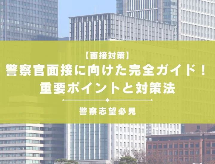 警察官面接に向けた完全ガイド！重要ポイントと対策法