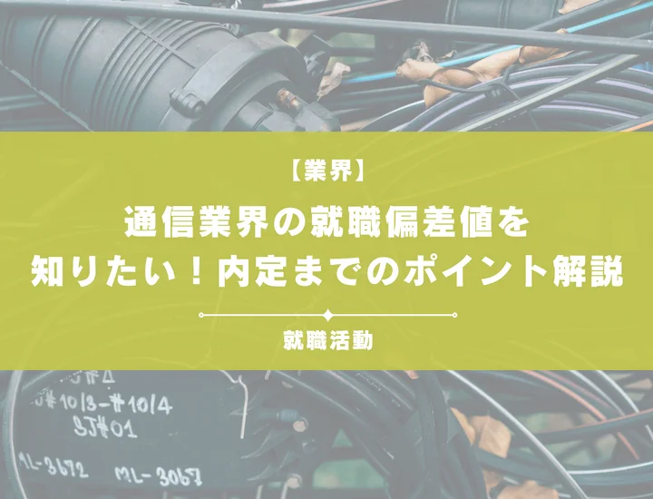 【最新】通信業界の就職偏差値ランキングを紹介!入社難易度と内定のポイントも徹底解説