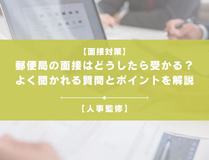 郵便局の面接はどうしたら受かる?よく聞かれる質問とポイントを解説