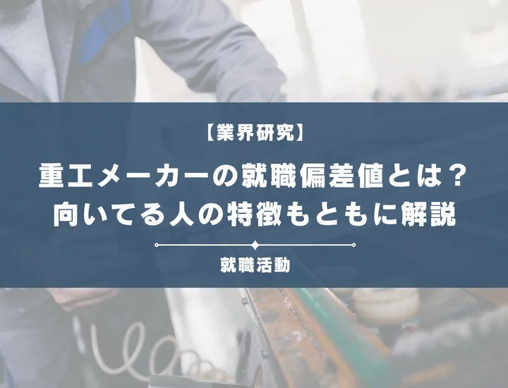 【27卒最新】重工業界・重工メーカーの就職偏差値ランキングを紹介！入社難易度と内定のポイントも徹底解説