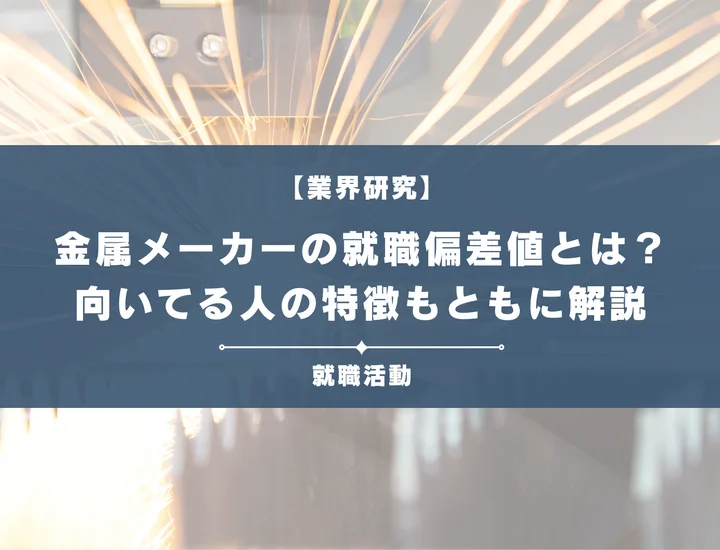【27卒最新】金属業界・金属メーカーの就職偏差値ランキングを紹介！入社難易度と内定のポイントも徹底解説